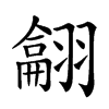 𦒈汉字