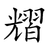 𦒉汉字