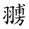 𦒊汉字