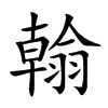 𦒋汉字