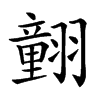 𦒍汉字