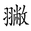 𦒐汉字