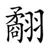 𦒑汉字