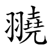 𦒒汉字