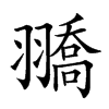 𦒓汉字