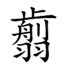 𦒕汉字