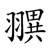 𦒖汉字