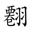 𦒘汉字