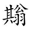 𦒙汉字