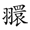 𦒠汉字