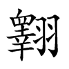 𦒢汉字