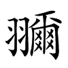 𦒤汉字