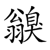 𦒥汉字