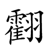 𦒧汉字