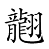 𦒮汉字