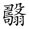 𦒯汉字