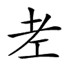 𦒳汉字