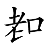 𦒵汉字