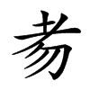 𦒶汉字