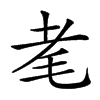 𦒷汉字