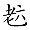 𦒹汉字