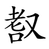 𦒺汉字