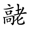 𦓄汉字