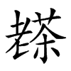 𦓅汉字