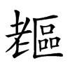 𦓇汉字