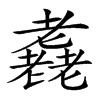 𦓈汉字