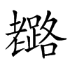 𦓉汉字