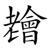 𦓊汉字