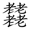 𦓋汉字