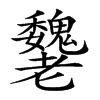 𦓌汉字