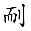 𦓎汉字