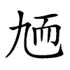 𦓏汉字