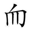 𦓐汉字