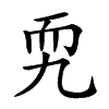 𦓑汉字