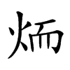 𦓒汉字