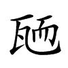 𦓓汉字