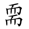 𦓔汉字