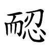 𦓖汉字