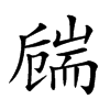 𦓚汉字