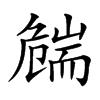 𦓛汉字