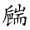 𦓝汉字