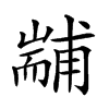 𦓞汉字