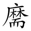 𦓡汉字