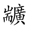 𦓣汉字