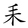 𦓤汉字