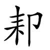 𦓥汉字